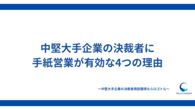 「中堅大手企業の決裁者に手紙営業が有効な4つの理由」